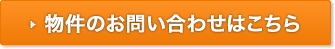 物件のお問い合わせはこちら