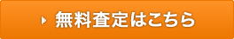 無料査定はこちら